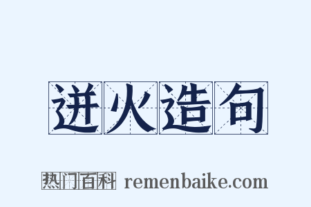迸火造句是什么意思的图片